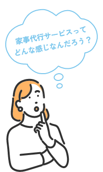 家事代行サービスってどんな感じなんだろう？