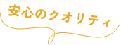 無料でお見積り！