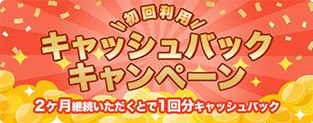 初回利用キャッシュバックキャンペーン