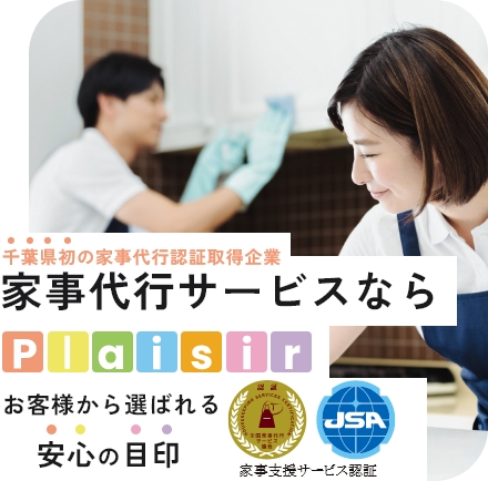 千葉県初の家事代行認証取得企業