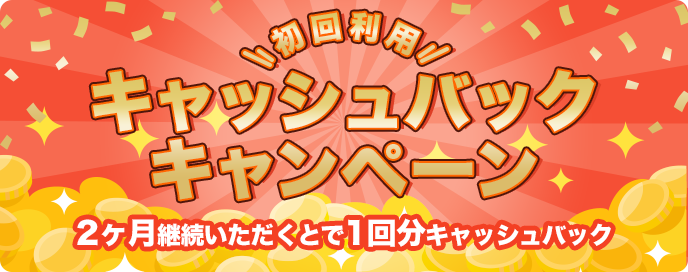 初回利用キャッシュバックキャンペーンのお知らせ