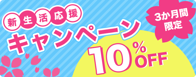 新生活応援キャンペーン実施中