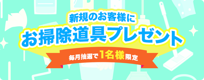 【2026年1～3月限定】新規定期利用スタートでお掃除道具プレゼントキャンペーンのお知らせ