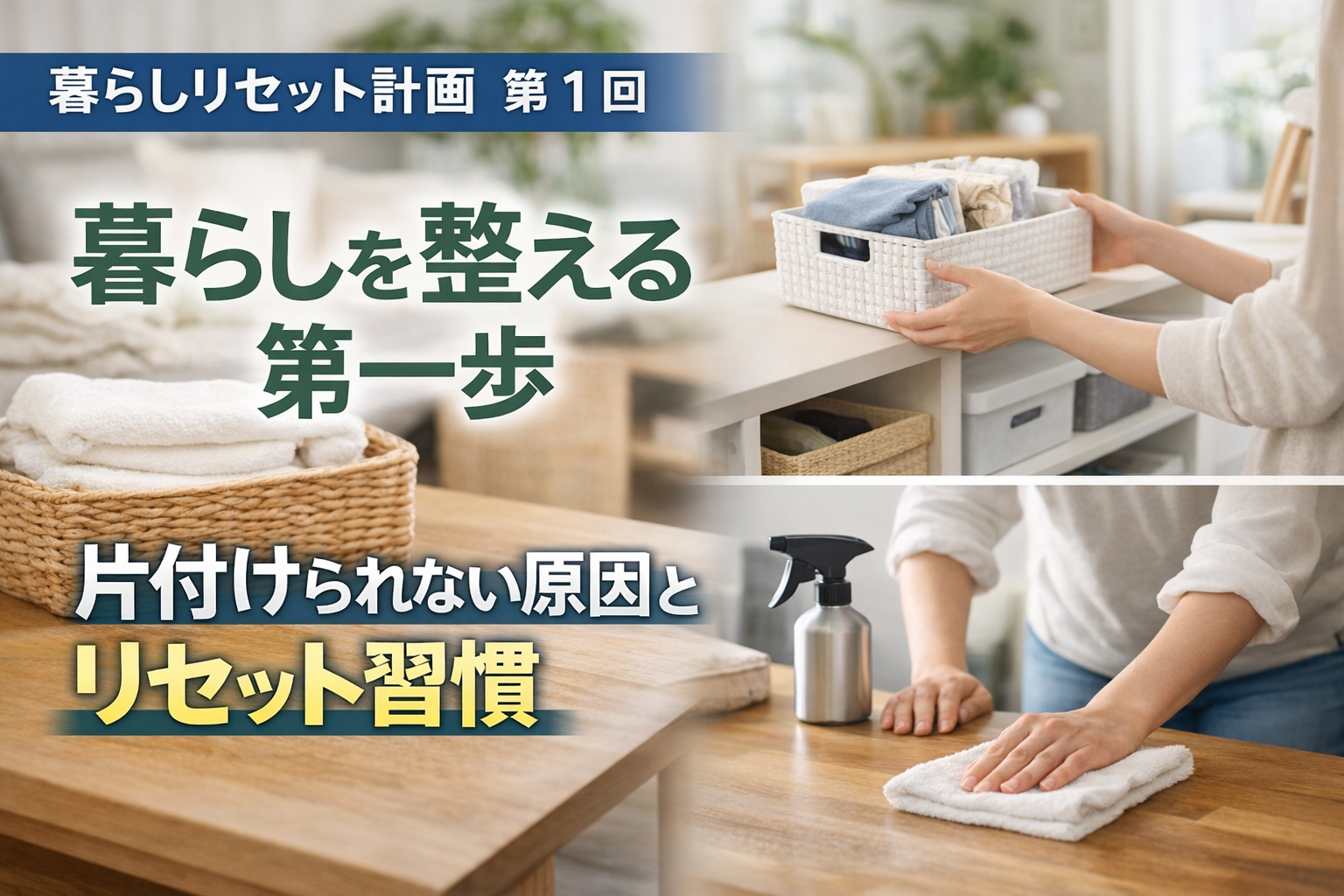 【暮らしリセット計画 第1回】暮らしを整える第一歩|片付けられない原因とリセット習慣