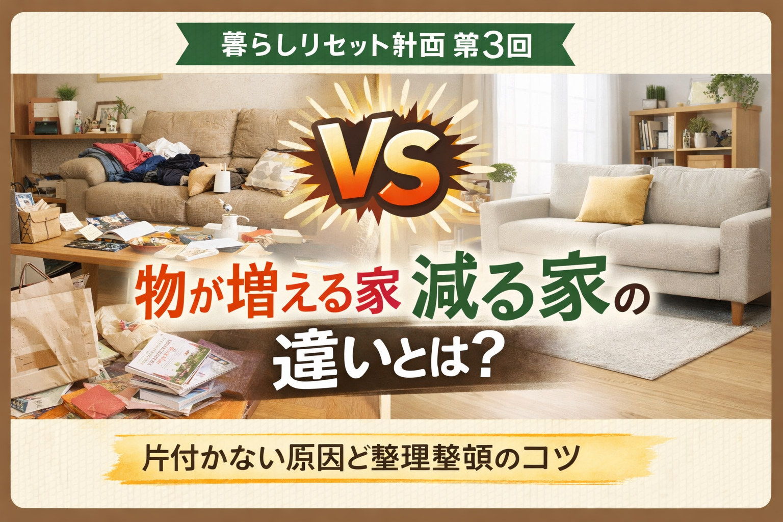 【暮らしリセット計画 第3回】物が増える家・減る家の違い