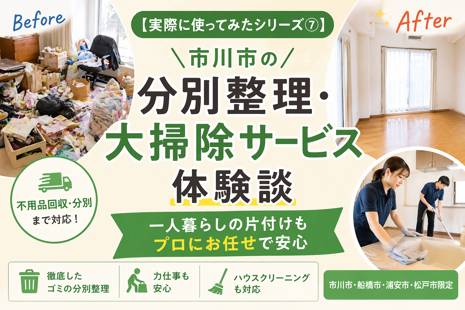 【実際に使ってみたシリーズ⑦】【市川市の分別整理・大掃除サービス体験談】一人暮らしの片付けもプロにお任せで安心 
