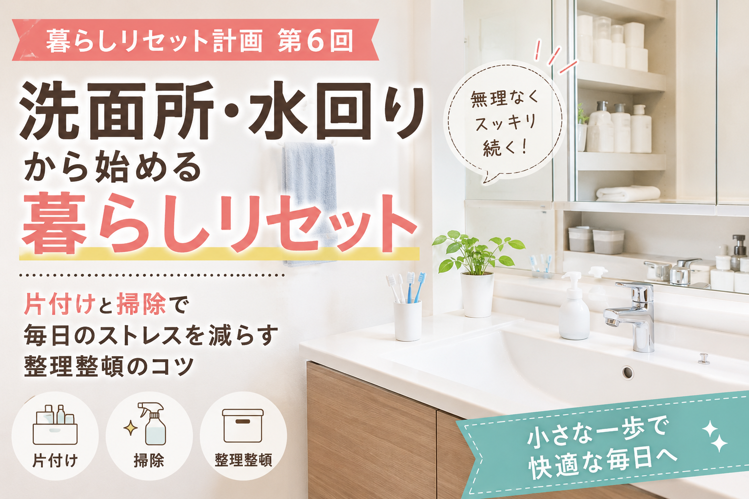 【暮らしリセット計画 第6回】洗面所・水回りから始める暮らしリセット
