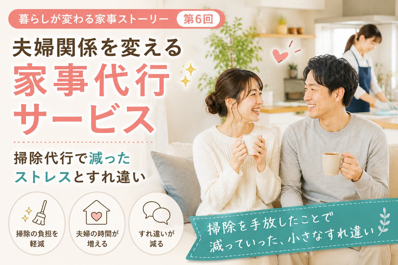 【暮らしが変わる家事ストーリー 第6回】掃除を手放したことで減っていった、小さなすれ違い