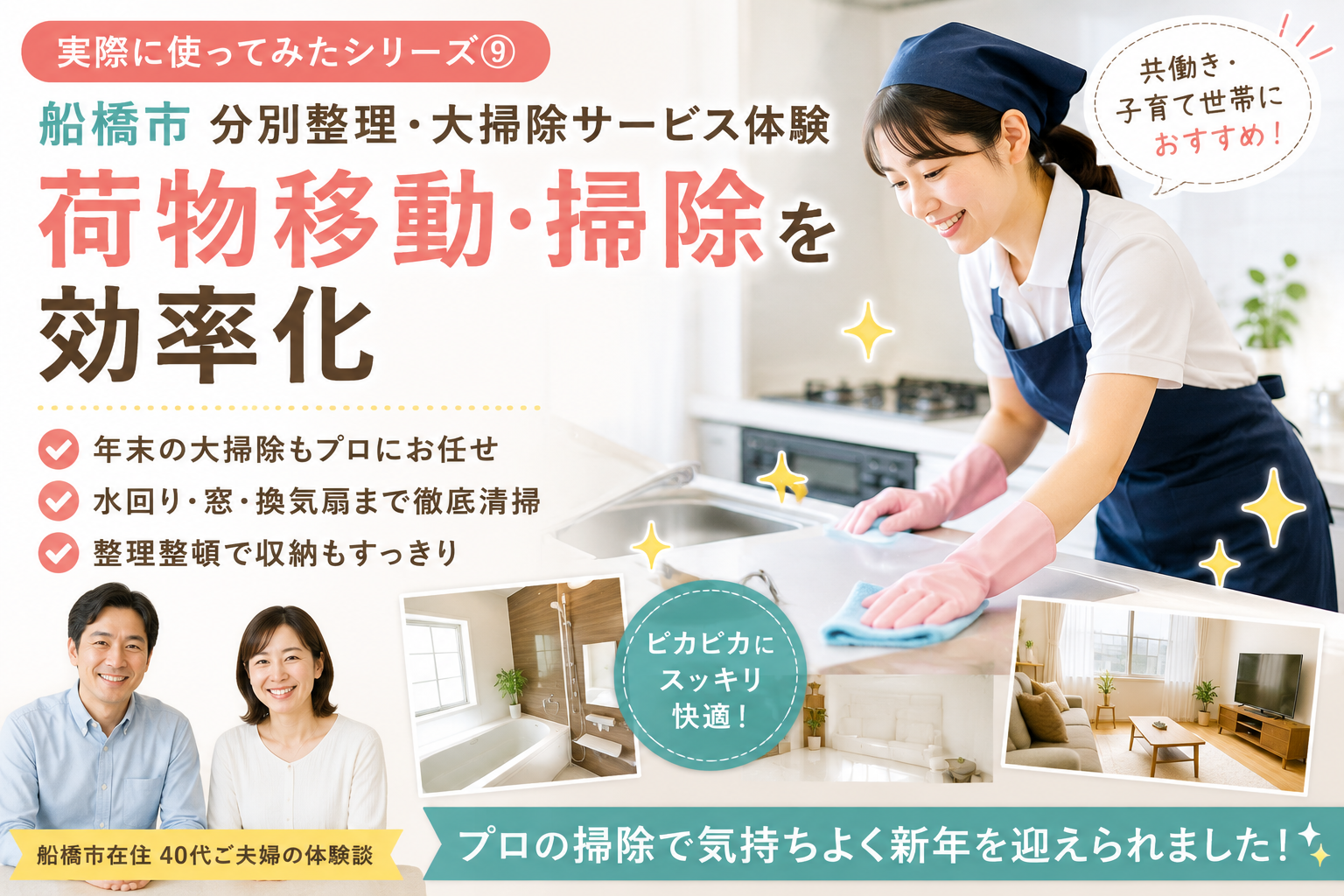 【実際に使ってみたシリーズ⑨】【船橋市の家事代行スポットサービス体験談】年末の大掃除もプロに任せて安心 (家事代行スポット/大掃除/整理整頓/船橋市)