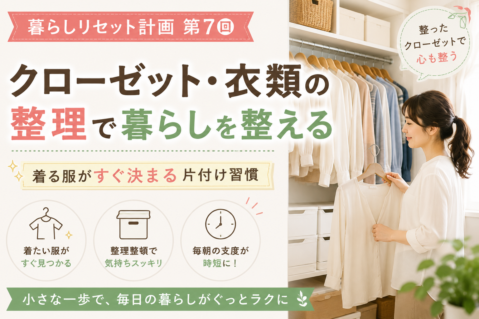 【暮らしリセット計画 第7回】クローゼット・衣類の整理で暮らしを整えるクローゼットは「暮らしの縮図」