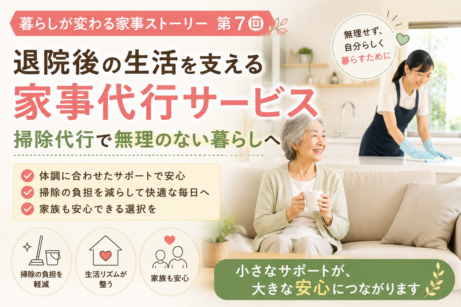【暮らしが変わる家事ストーリー 第7回】退院後の「無理をしない暮らし」を支えた選択