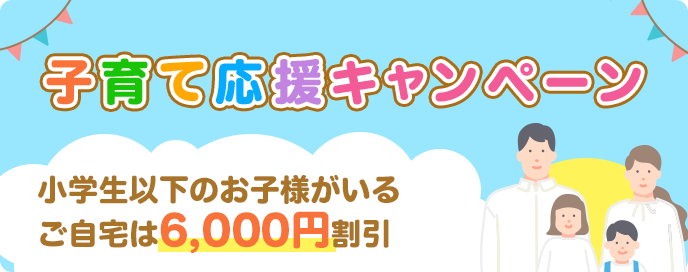 子育て応援キャンペーン実施します