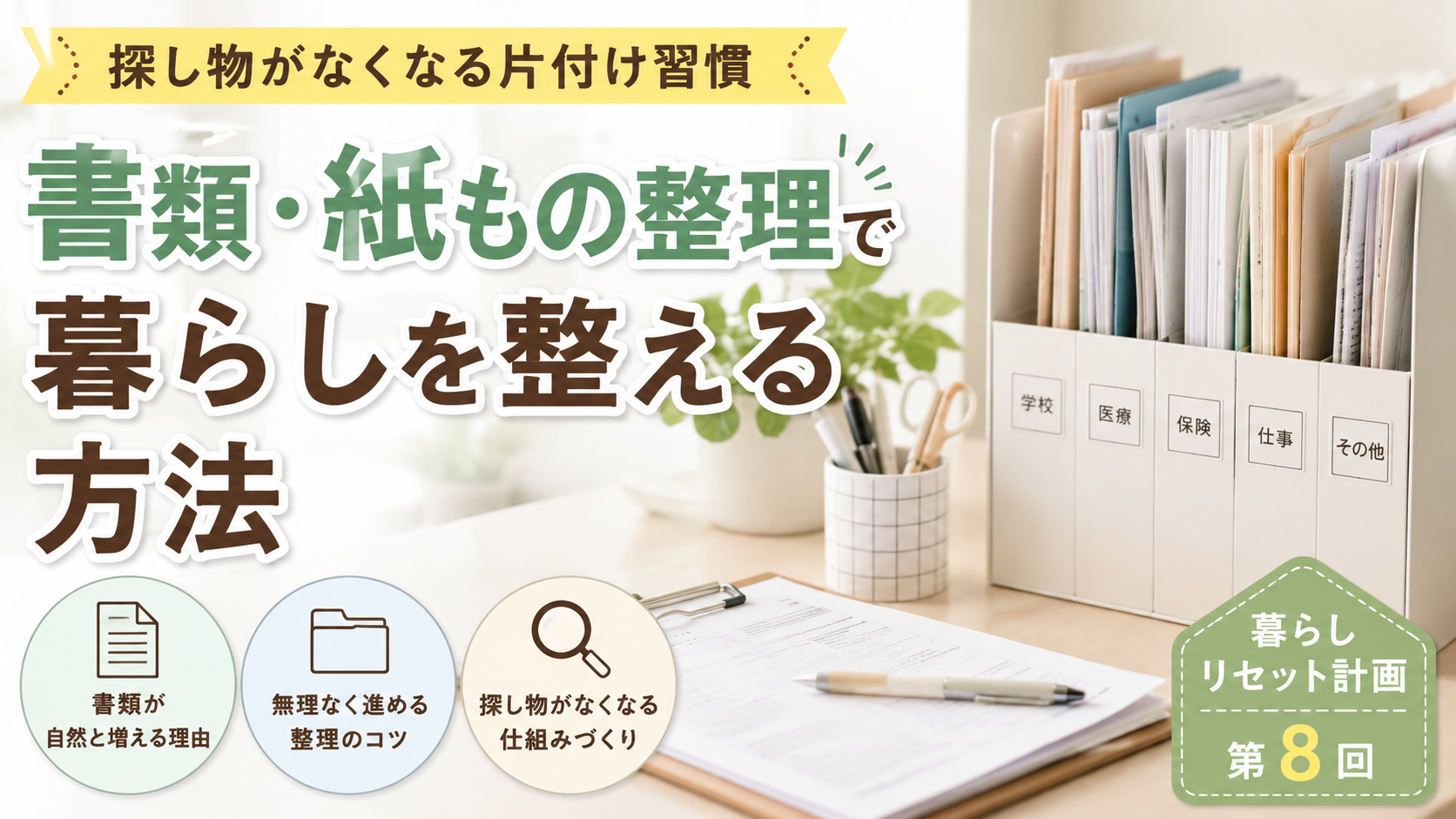 【暮らしリセット計画 第8回】書類・紙もの整理で暮らしを整える