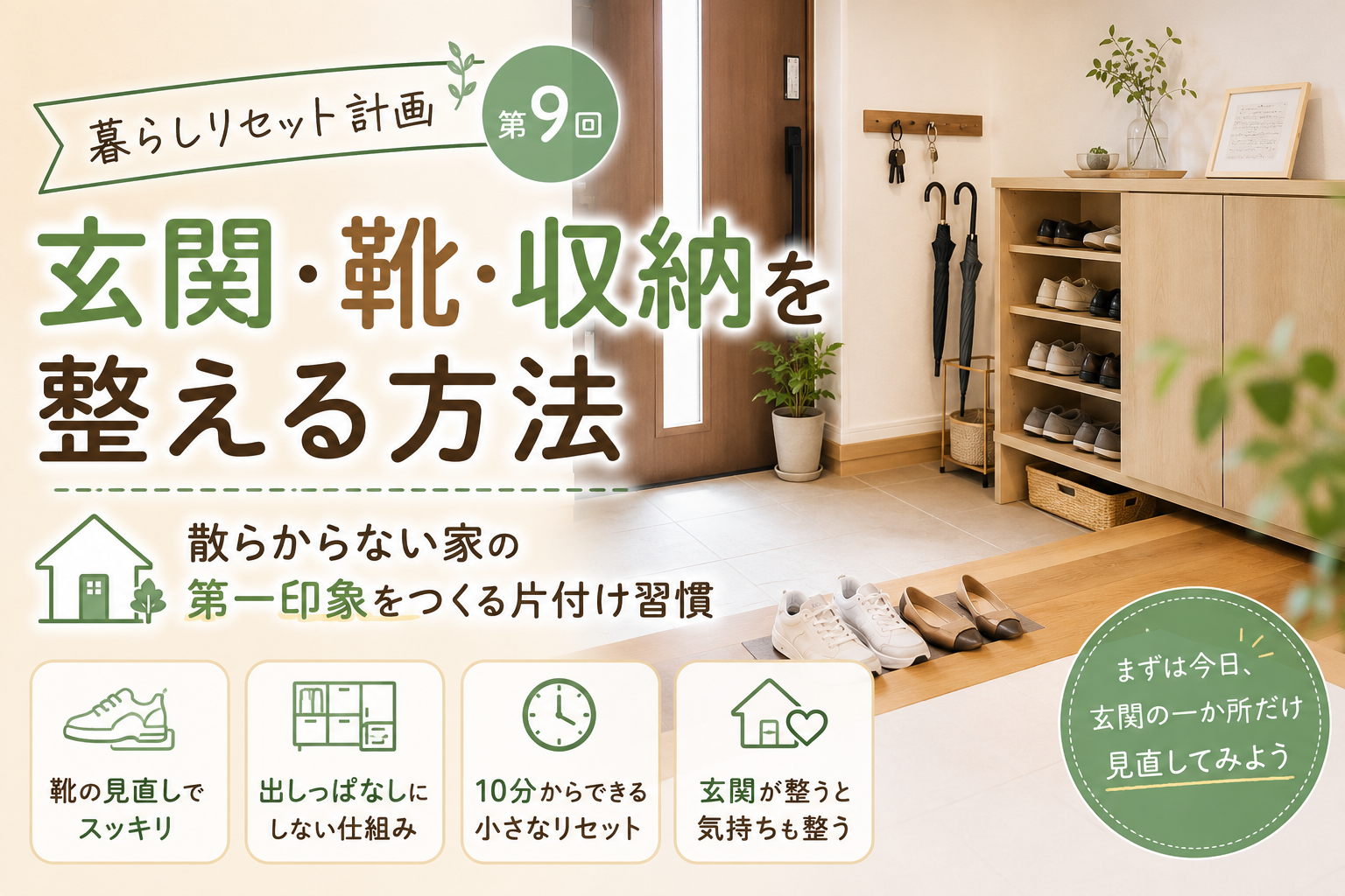 【暮らしリセット計画 第9回】玄関・靴・収納を整える方法｜散らからない家の第一印象をつくる片付け習慣