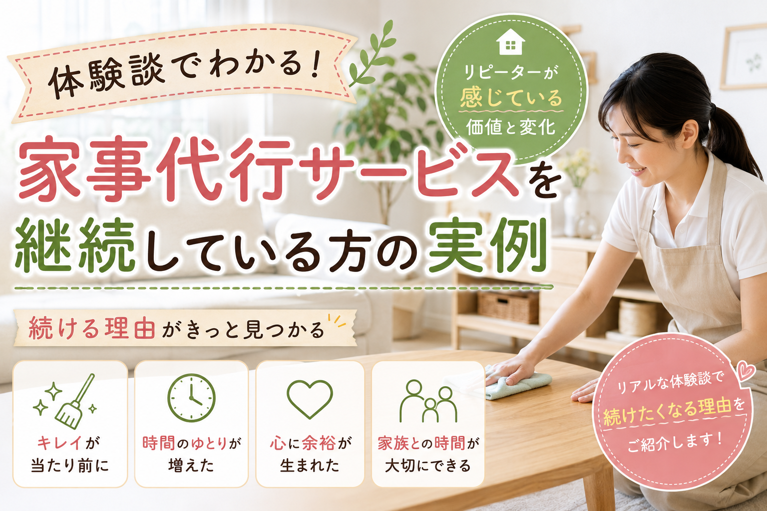 【暮らしが変わる家事ストーリー 第9回】一度きりでは終わらなかった理由。続けたくなる家事代行サービス