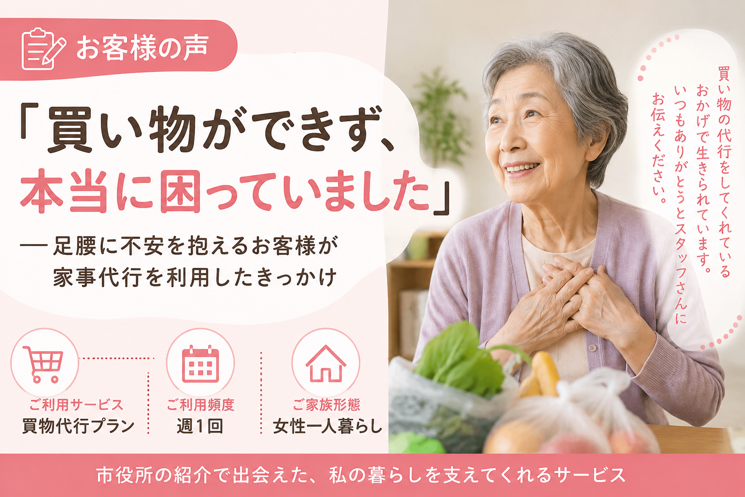 【お客様の声】「買い物ができず、本当に困っていました」――足腰に不安を抱えるお客様が家事代行を利用したきっかけ