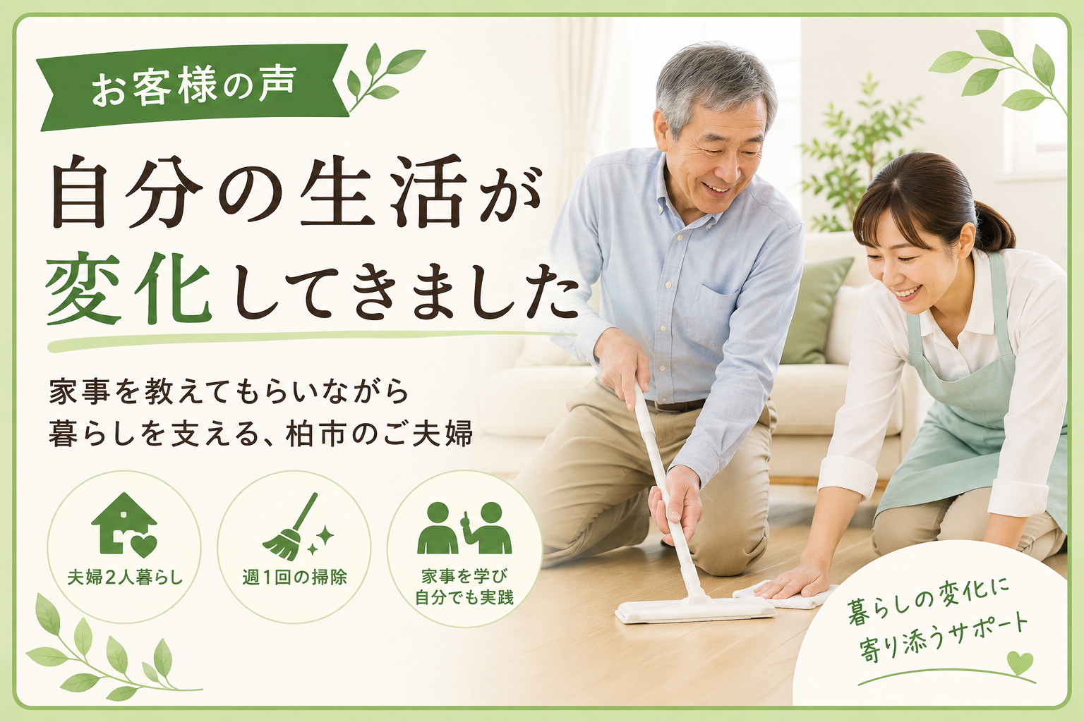 【お客様の声】「家事を教えてもらい、自分の生活も変化してきました」――認知機能の変化をきっかけに家事代行を利用された柏市のご夫婦