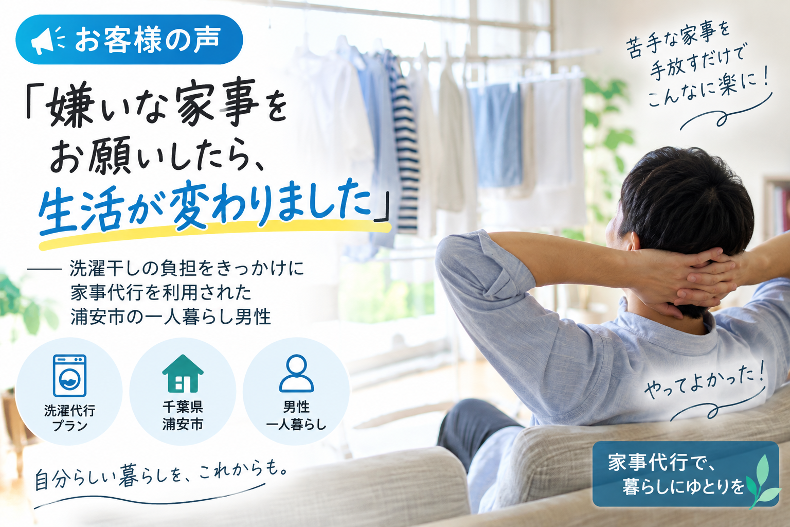 【お客様の声】「嫌いな家事をお願いしたら、生活が変わりました」――洗濯干しの負担をきっかけに家事代行を利用された浦安市の一人暮らし男性