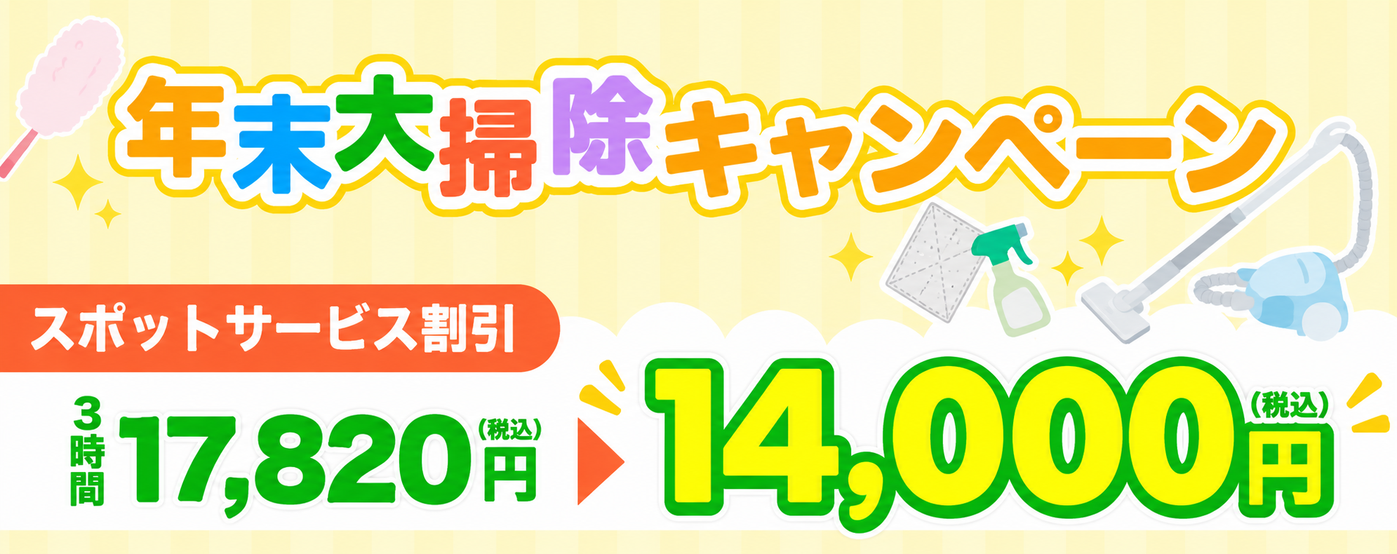 年末大掃除キャンペーンのご案内