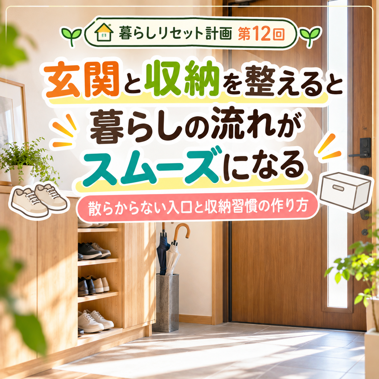 【暮らしリセット計画 第12回】玄関と収納を整えると暮らしの流れがスムーズになる