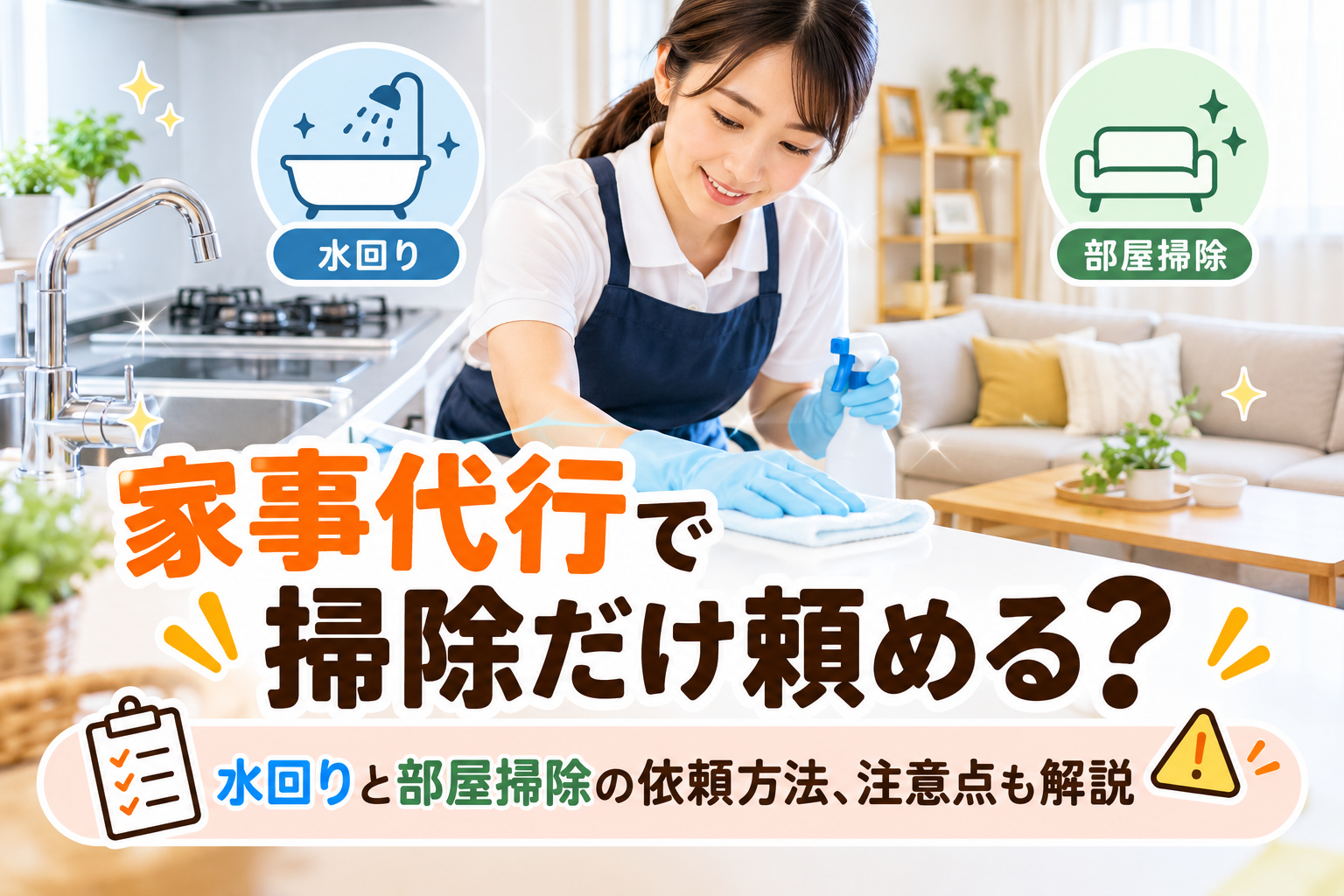 家事代行で掃除だけ頼める?水回りと部屋掃除の依頼方法、注意点も解説